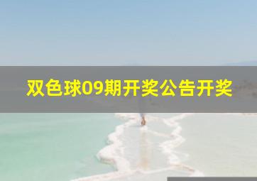 双色球09期开奖公告开奖