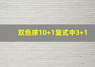 双色球10+1复式中3+1