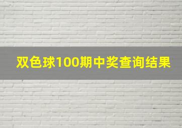 双色球100期中奖查询结果