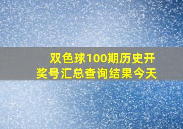 双色球100期历史开奖号汇总查询结果今天