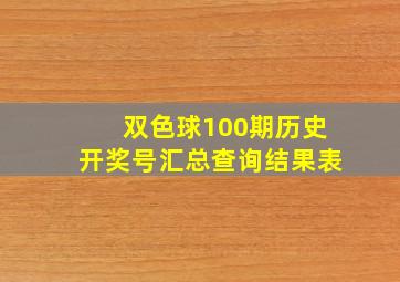 双色球100期历史开奖号汇总查询结果表