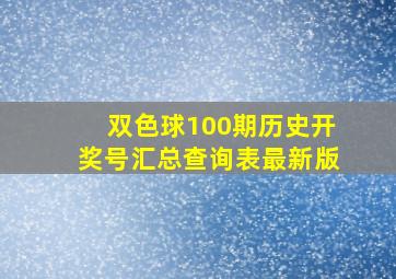 双色球100期历史开奖号汇总查询表最新版