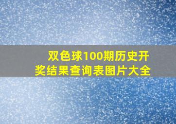 双色球100期历史开奖结果查询表图片大全