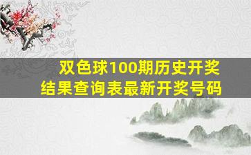 双色球100期历史开奖结果查询表最新开奖号码