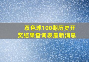 双色球100期历史开奖结果查询表最新消息