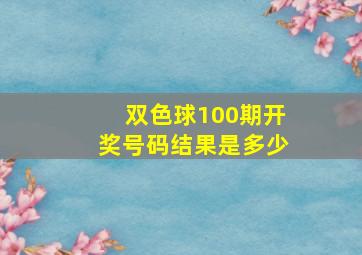 双色球100期开奖号码结果是多少