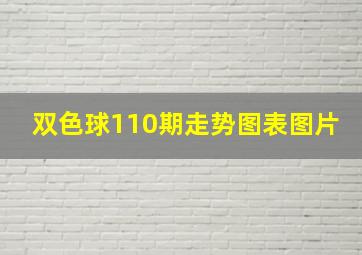 双色球110期走势图表图片