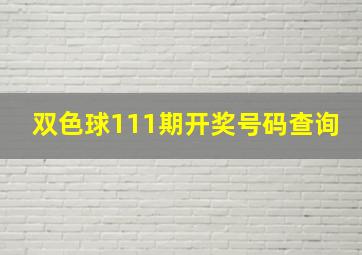 双色球111期开奖号码查询