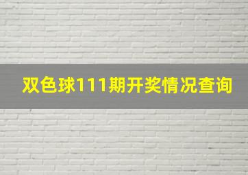 双色球111期开奖情况查询