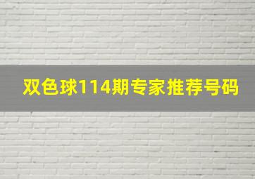 双色球114期专家推荐号码