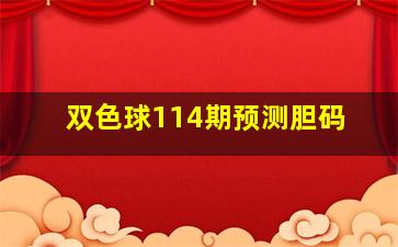 双色球114期预测胆码