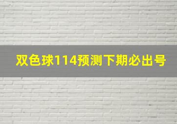 双色球114预测下期必出号