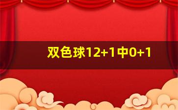 双色球12+1中0+1