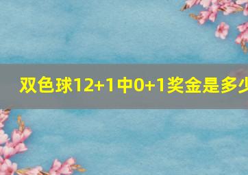 双色球12+1中0+1奖金是多少