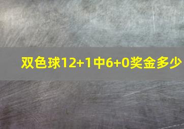 双色球12+1中6+0奖金多少