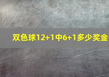 双色球12+1中6+1多少奖金