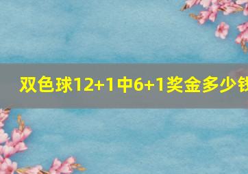 双色球12+1中6+1奖金多少钱