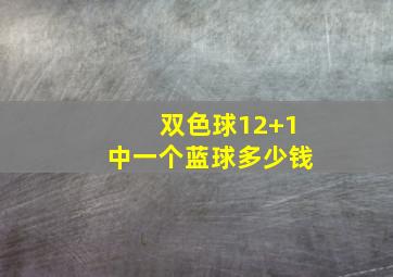 双色球12+1中一个蓝球多少钱