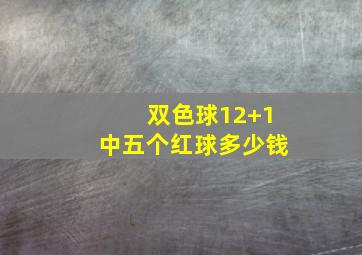 双色球12+1中五个红球多少钱