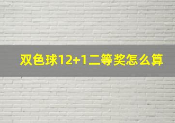 双色球12+1二等奖怎么算