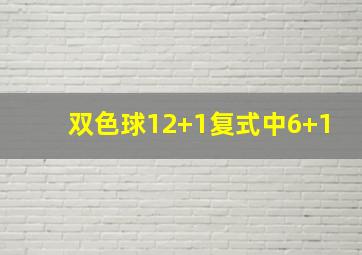 双色球12+1复式中6+1