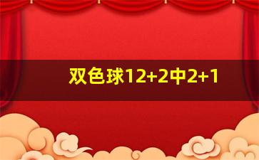 双色球12+2中2+1