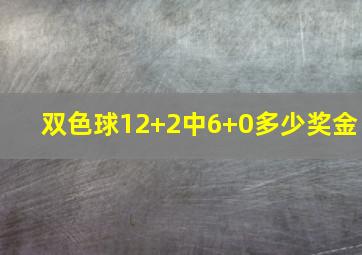 双色球12+2中6+0多少奖金