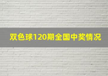 双色球120期全国中奖情况