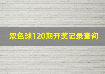 双色球120期开奖记录查询