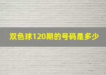 双色球120期的号码是多少