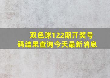 双色球122期开奖号码结果查询今天最新消息