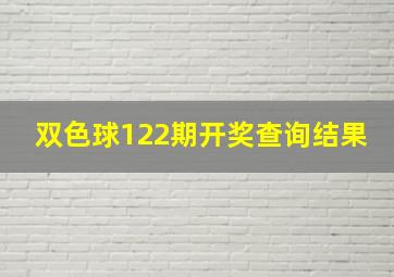 双色球122期开奖查询结果