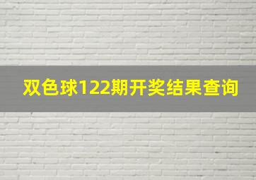 双色球122期开奖结果查询