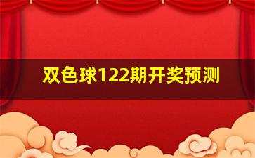 双色球122期开奖预测