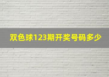 双色球123期开奖号码多少