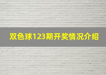 双色球123期开奖情况介绍