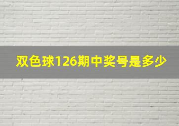 双色球126期中奖号是多少