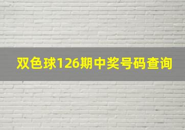 双色球126期中奖号码查询