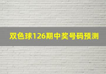 双色球126期中奖号码预测