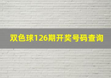 双色球126期开奖号码查询