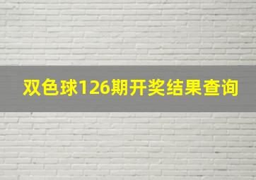 双色球126期开奖结果查询