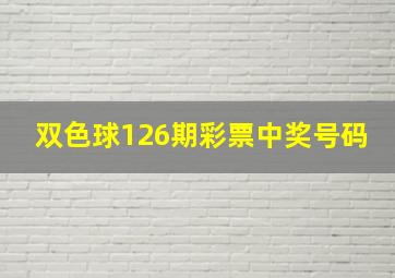 双色球126期彩票中奖号码