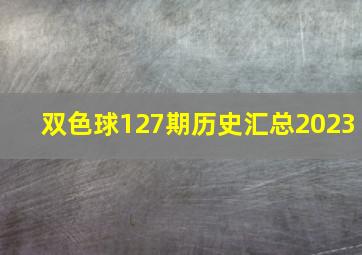 双色球127期历史汇总2023