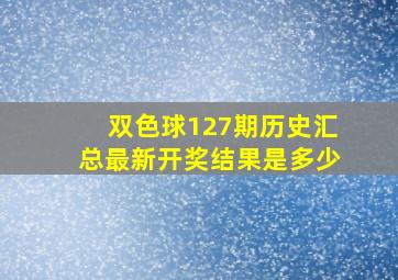 双色球127期历史汇总最新开奖结果是多少