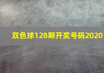 双色球128期开奖号码2020