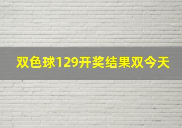 双色球129开奖结果双今天