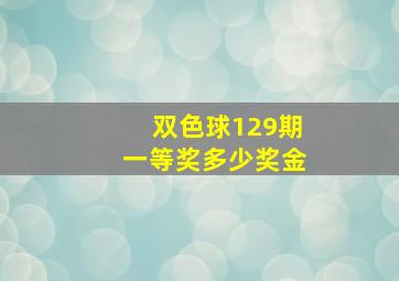 双色球129期一等奖多少奖金