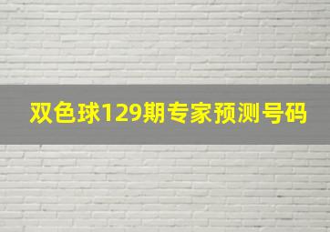 双色球129期专家预测号码