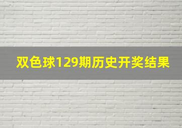 双色球129期历史开奖结果