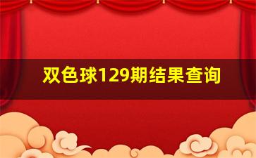 双色球129期结果查询